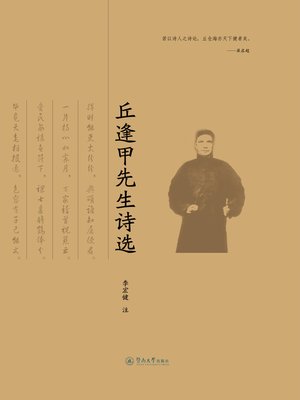 cover image of 丘逢甲先生诗选 (Poems of QiuFengjia )